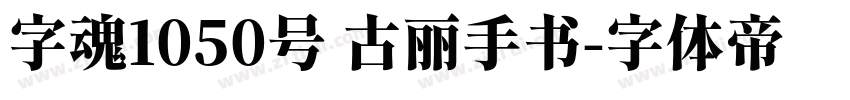 字魂1050号 古丽手书字体转换